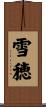 雪穂 Scroll