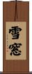 雪窓 Scroll
