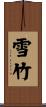 雪竹 Scroll