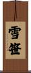 雪笹 Scroll