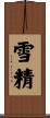 雪精 Scroll