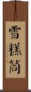 雪糕筒 Scroll