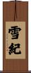 雪紀 Scroll
