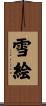 雪絵 Scroll