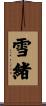 雪緒 Scroll