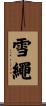 雪繩 Scroll