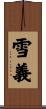 雪義 Scroll