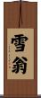 雪翁 Scroll