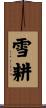 雪耕 Scroll