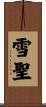 雪聖 Scroll