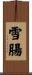 雪腸 Scroll