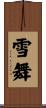 雪舞 Scroll