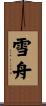 雪舟 Scroll