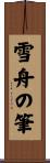 雪舟の筆 Scroll