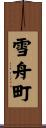 雪舟町 Scroll