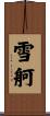 雪舸 Scroll