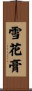 雪花膏 Scroll