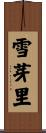 雪芽里 Scroll
