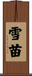 雪苗 Scroll