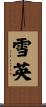 雪英 Scroll