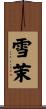 雪茉 Scroll