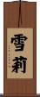 雪莉 Scroll