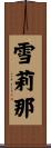 雪莉那 Scroll