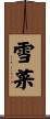 雪菜 Scroll
