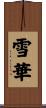 雪華 Scroll
