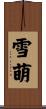 雪萌 Scroll
