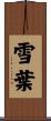 雪葉 Scroll