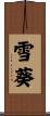 雪葵 Scroll