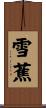 雪蕉 Scroll