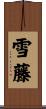 雪藤 Scroll