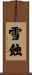 雪蝕 Scroll