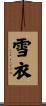 雪衣 Scroll