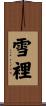 雪裡 Scroll
