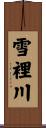 雪裡川 Scroll