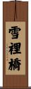 雪裡橋 Scroll