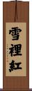 雪裡紅 Scroll