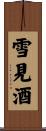 雪見酒 Scroll
