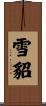 雪貂 Scroll