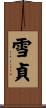 雪貞 Scroll