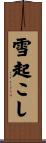 雪起こし Scroll