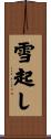 雪起し Scroll