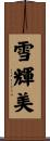 雪輝美 Scroll