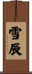 雪辰 Scroll