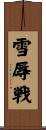 雪辱戦 Scroll