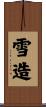 雪造 Scroll