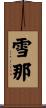 雪那 Scroll